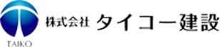 株式会社タイコー建設