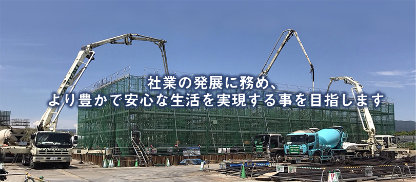 社業の発展に務め、より豊かで安心な生活を実現する事を目指します